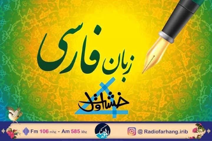 آموزش زبان فارسی به كودكان در «خشت اول» رادیو فرهنگ 