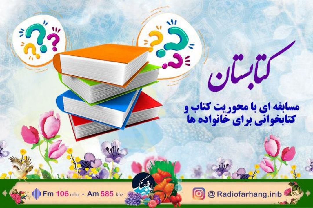 گام نخست تحول در گروه كتاب رادیو فرهنگ با ویزه برنامه كتابستان در نوروز 1401 رقم می خورد 