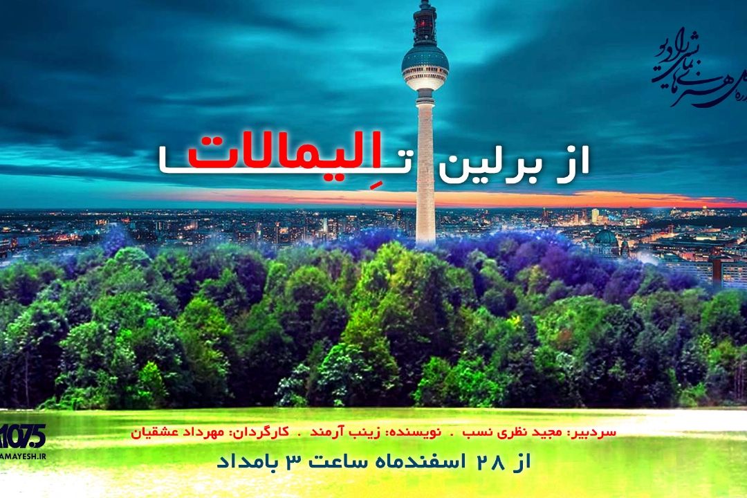 از برلین تا الیمالات