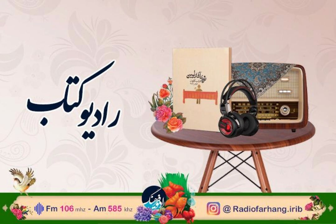 نوروز با « نوه آقای لین» در رادیو كتاب 