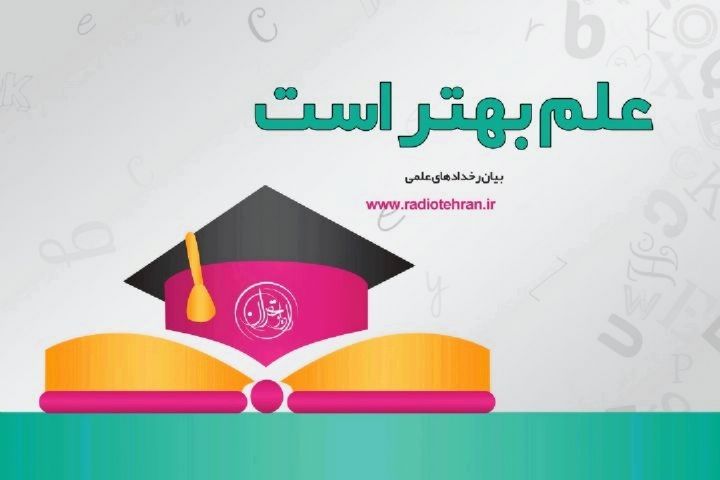  ویژه برنامه نوروزی «علم بهتر است» با موضوع شعار سال از رادیو تهران پخش می‌شود