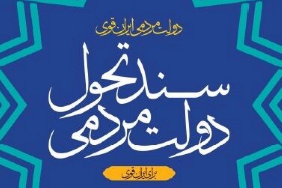 سند تحول دولت سیزدهم و ابعاد آن