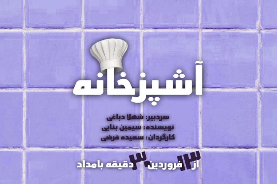 آشپزخانه