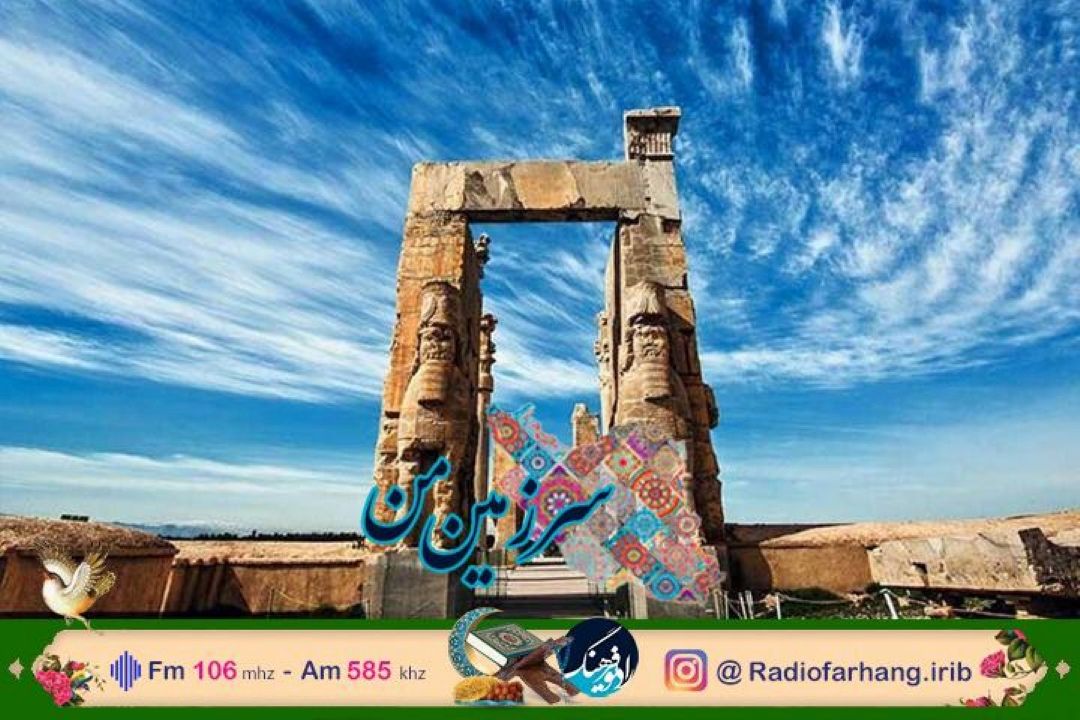 نگاهی به آیین های مشترك ماه مبارك رمضان تا تاریخ نگار اعلام پایتختی تخت جمشید در مجله رادیویی «سرزمین من»