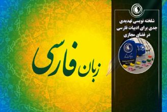 شلخته نویسی تهدیدی جدی برای ادبیات فارسی در فضای مجازی