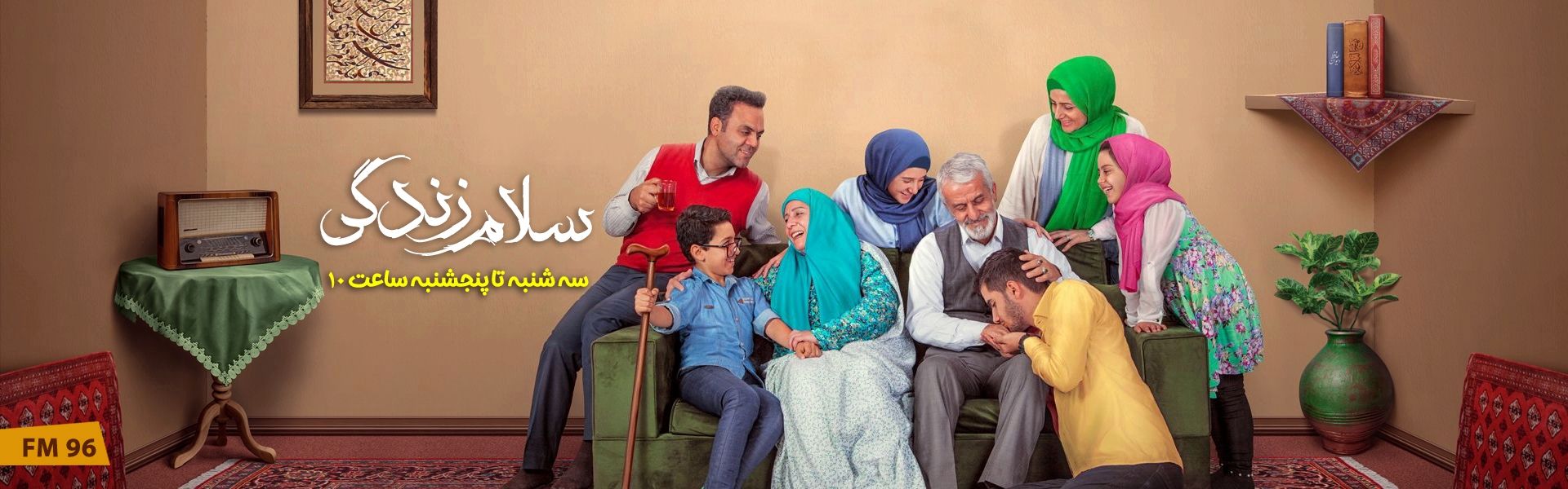 سلام زندگی