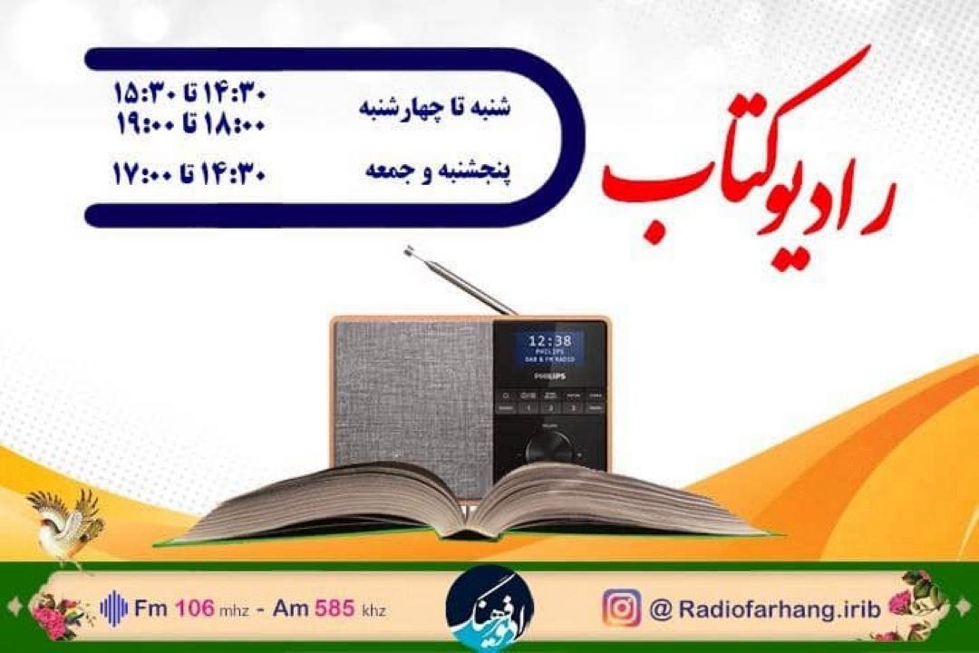 رادیو كتاب ویژه نمایشگاه كتاب تهران روی موج رادیو فرهنگ 