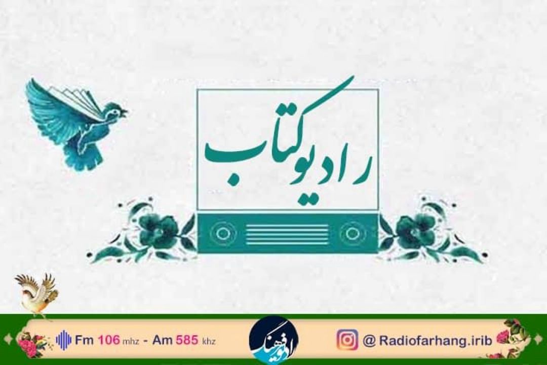 «رادیو فرهنگ» در نمایشگاه كتاب میزبان اهالی فرهنگ و هنر می شود 