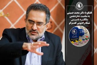 گفتگو با  دكتر محمد حسینی  به مناسبت  شانزدهمین سالگـرد  تاسیـس شبكه رادیویی گفت‌وگو