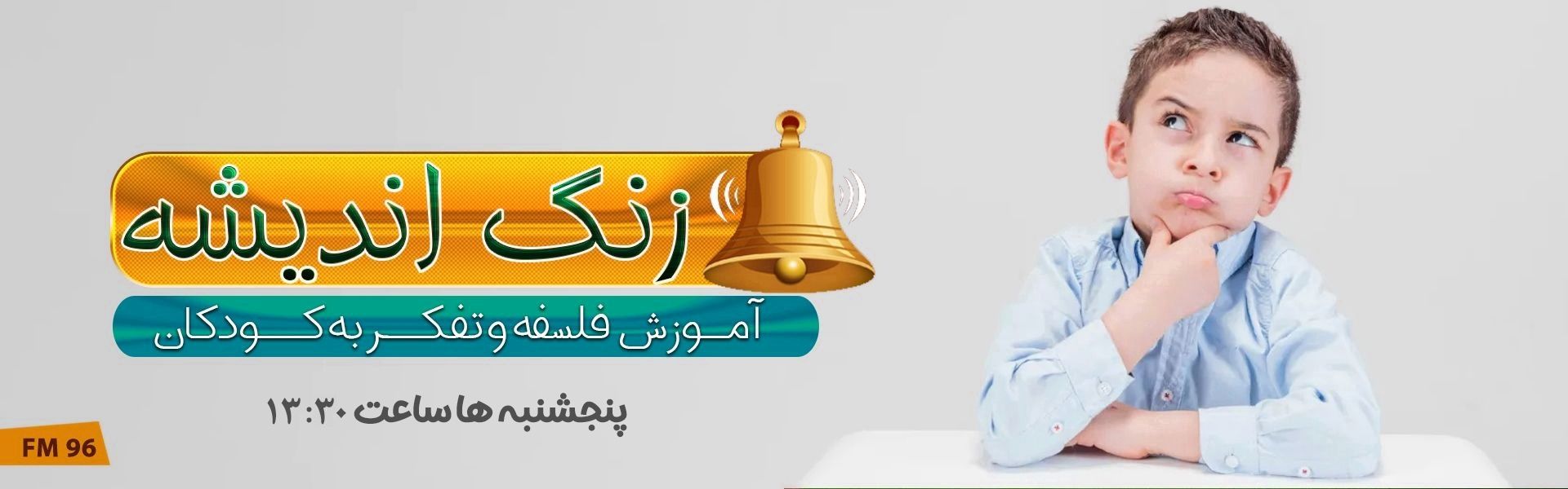 زنگ اندیشه