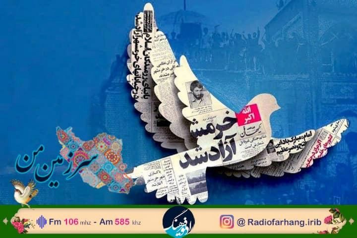  آزادسازی خرمشهر به روایت رادیو فرهنگ 