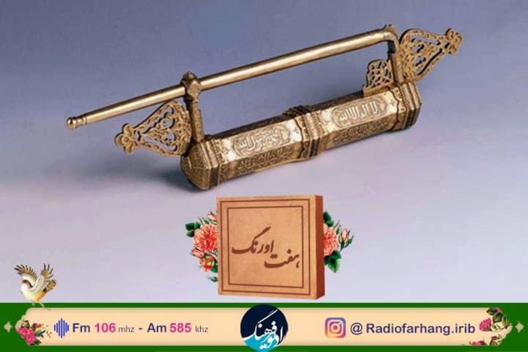 نگاهی به ثبت ملی “دانش و مهارت هنر قفل سازی سنتی”در « هفت اورنگ» رادیو فرهنگ 