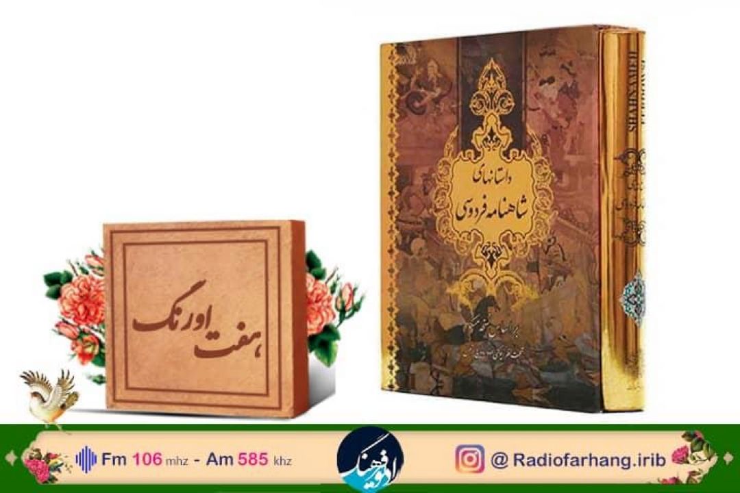 نگاهی به قهرمانان شاهنامه و نقش تعلیم و تربیت آنها در « هفت اورنگ» رادیو فرهنگ 