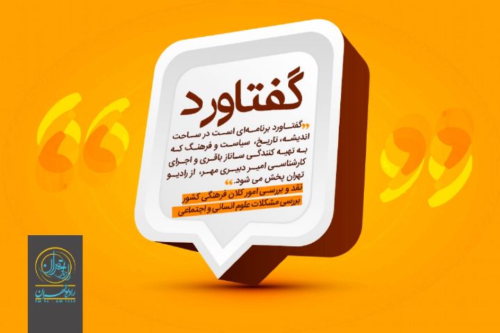 یك هفته با «گفتاورد» رادیو تهران