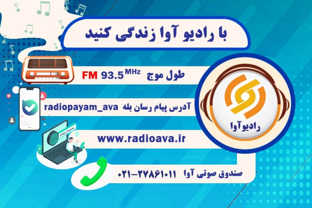 راه های ارتباطی رادیو آوا