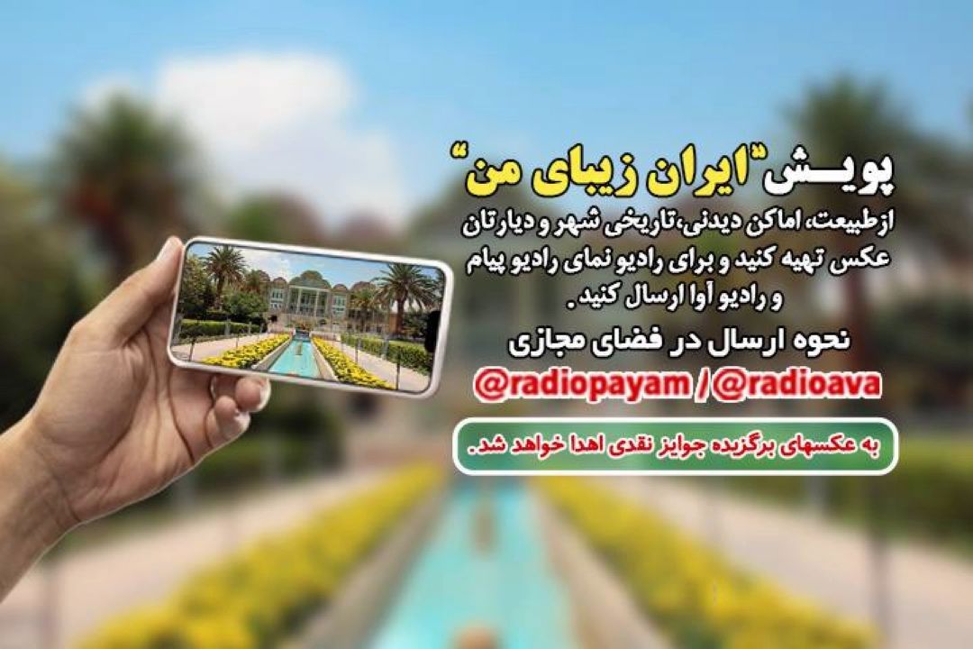 پویش ایران زیبای من