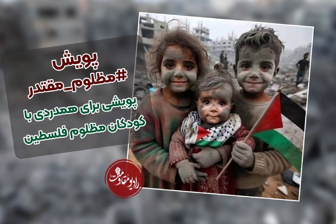 «مظلوم مقتدر»، پویشی برای همدردی با کودکان مظلوم فلسطین 