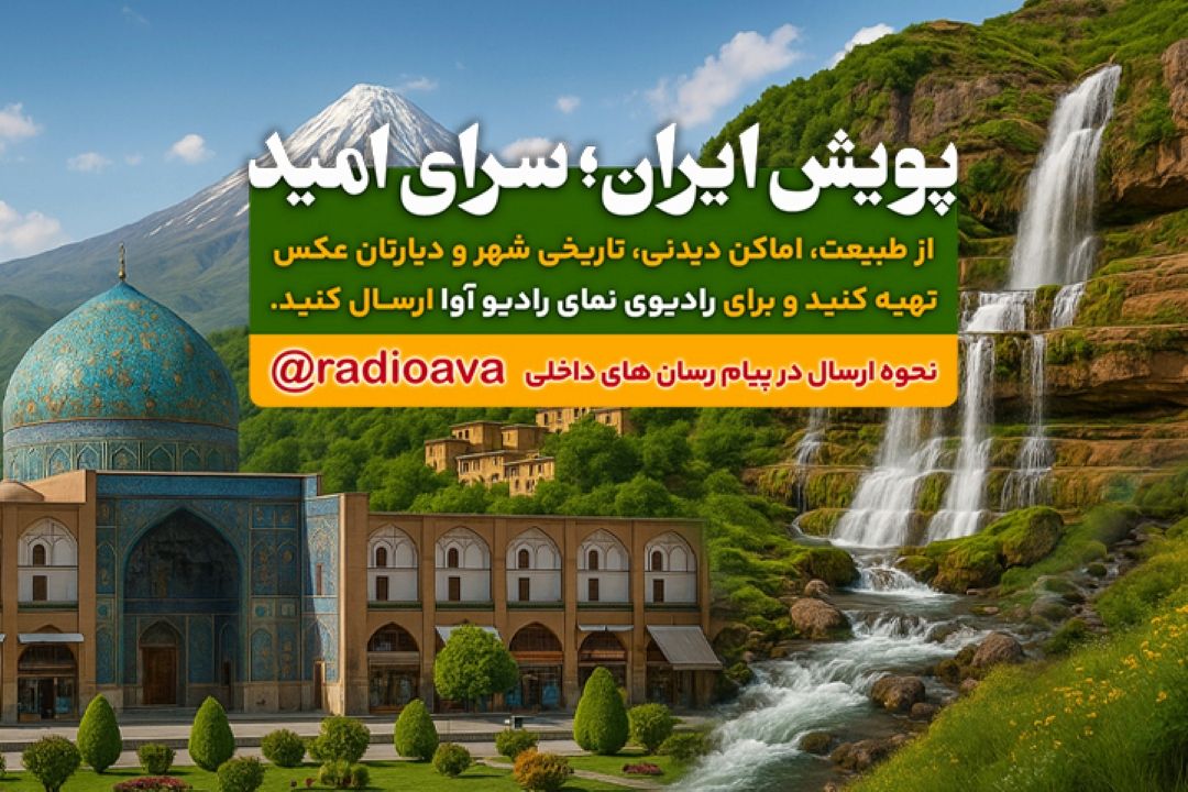 پویش ایران، سرای امید 