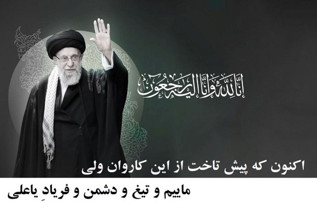 شهادت رهبر انقلاب