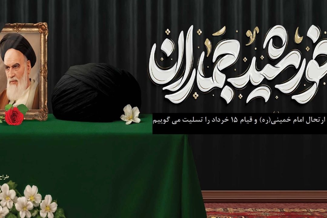ارتحال امام خمینی ( ره )