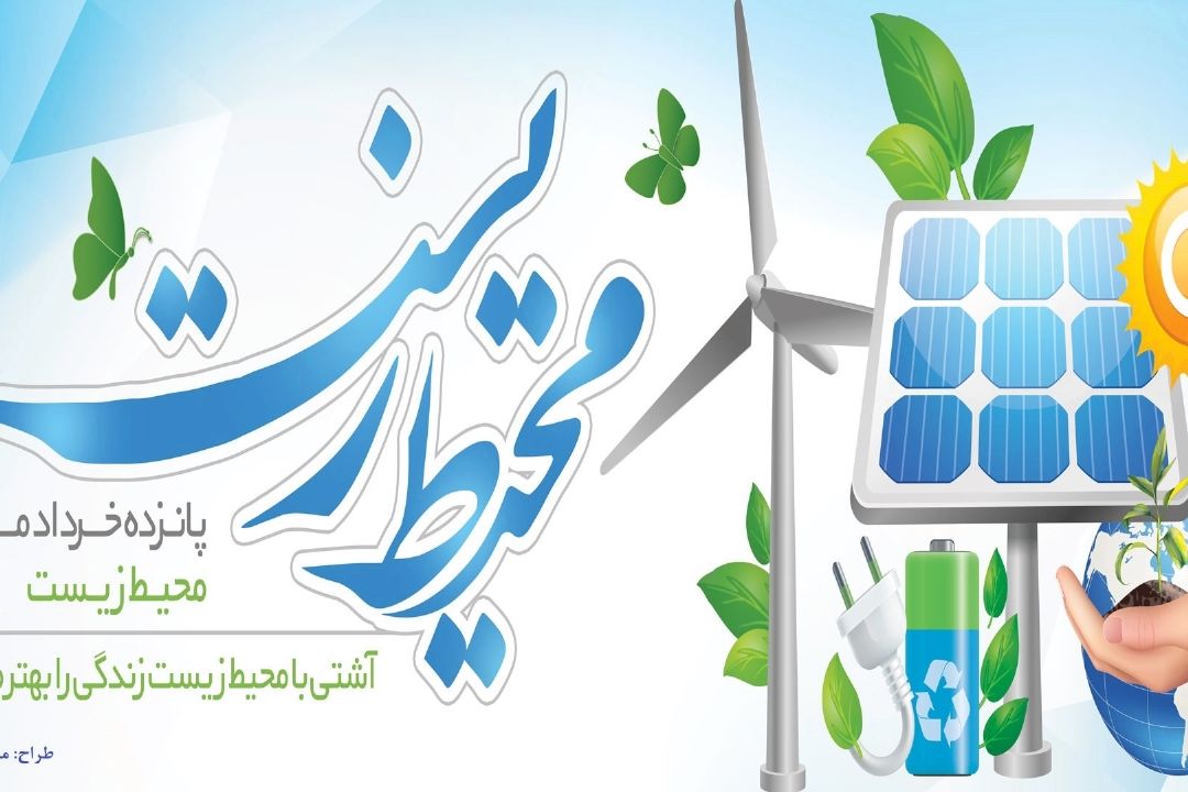 روز جهانی محیط زیست