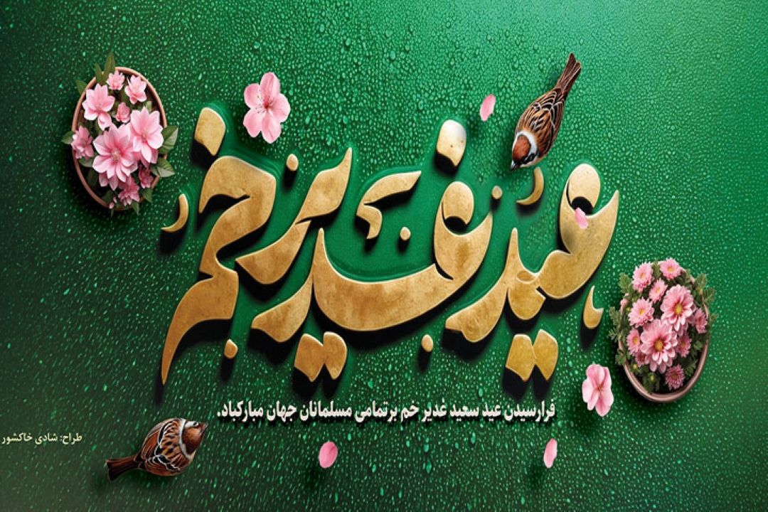 عید غدیر