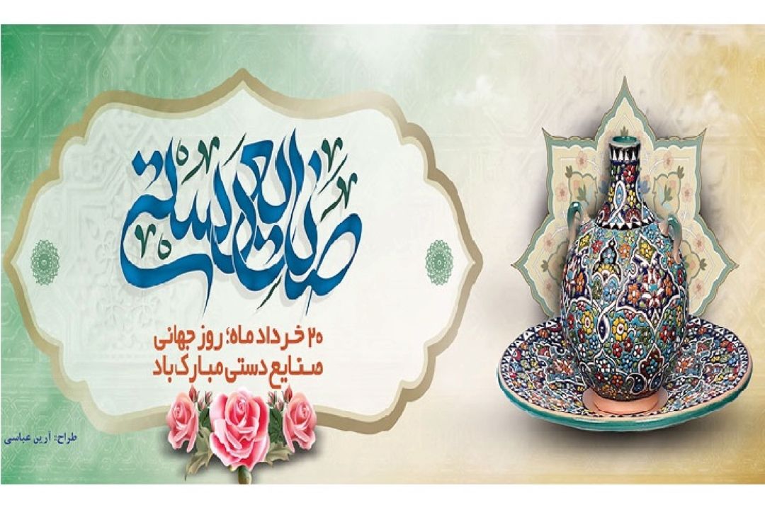 روز صنایع دستی 