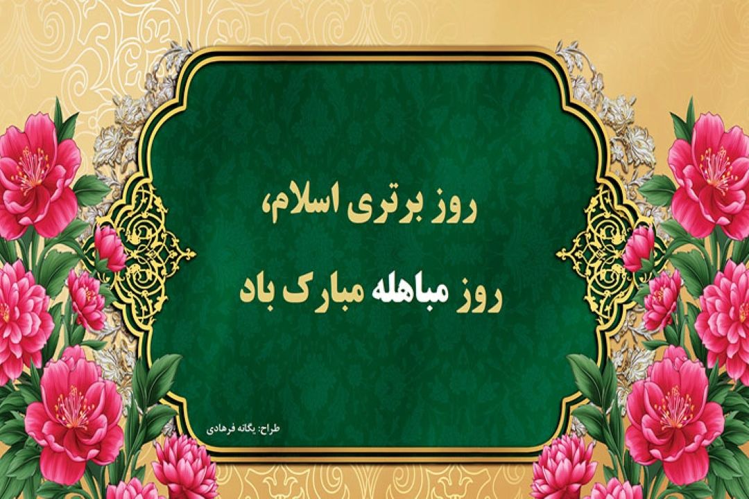 به مناسبت روز مباهله