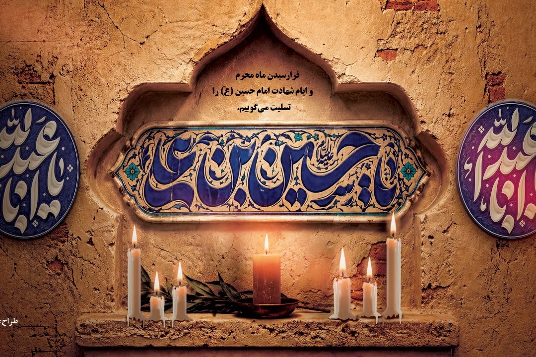 فرارسیدن ماه محرم 