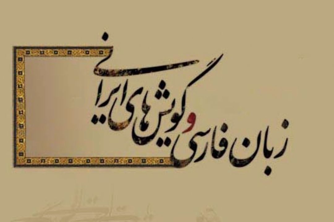 زبان ها و گویش های ایرانی