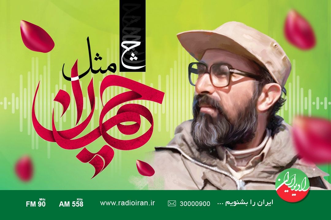 چ مثل چمران