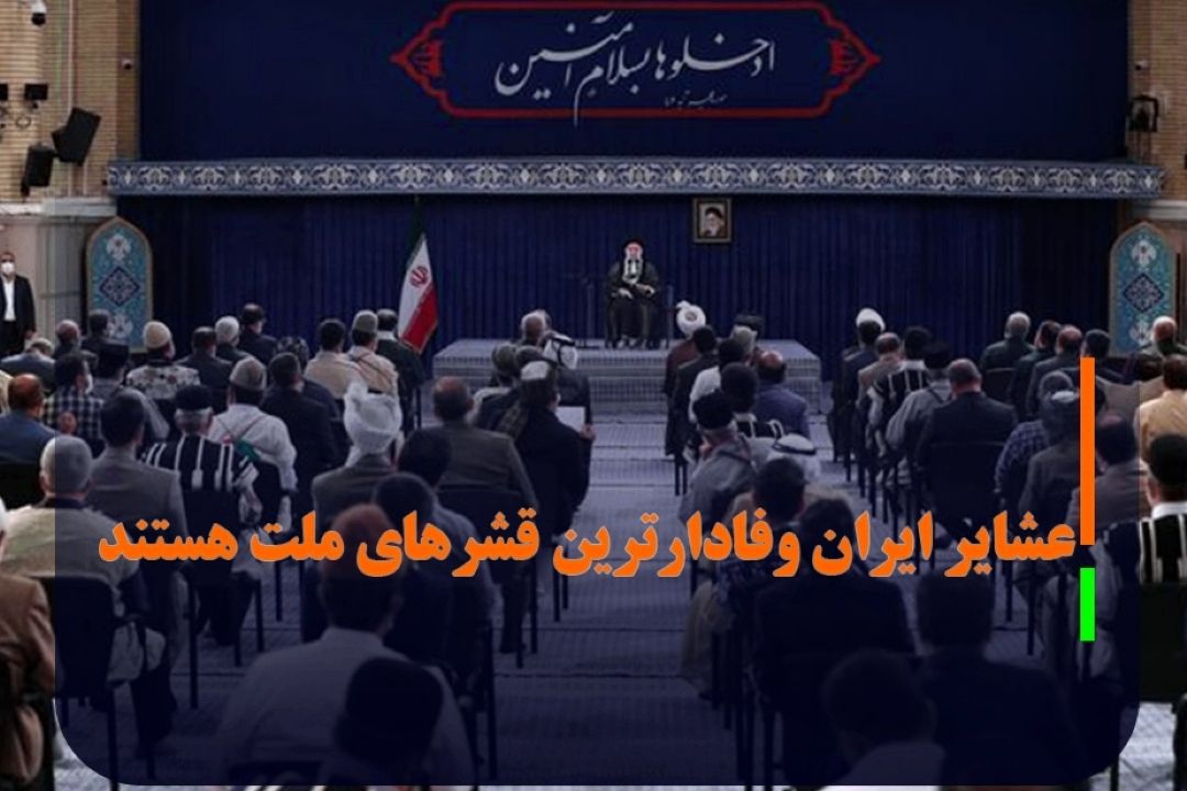 هبر معظم انقلاب عشایر ایران وفادارترین قشرهای ملت هستند