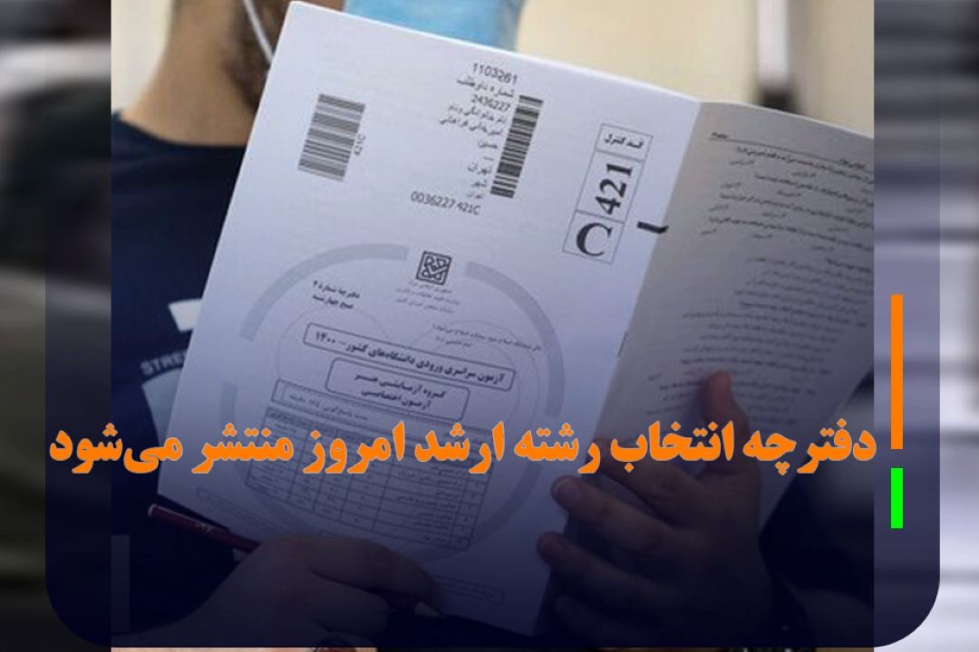 دفترچه انتخاب رشته ارشد امروز منتشر می‌شود