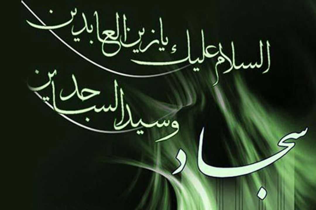 شهادت سید الساجدین امام سجاد (ع) را تسلیت عرض می كنیم.