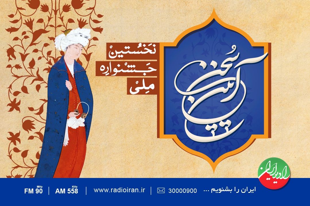 قائم مقام شبكۀ رادیویی ایران در آستانۀ برگزاری نخستین جشنوارۀ ملی «آیین سخن»