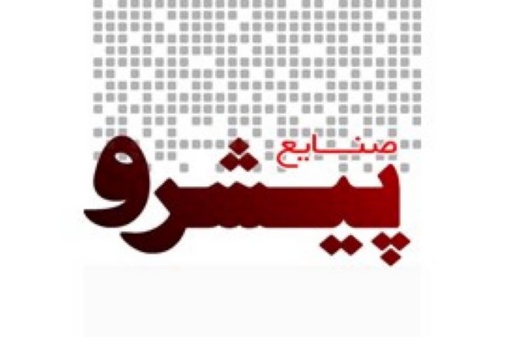 رصد صنایع پیشرو در ایران