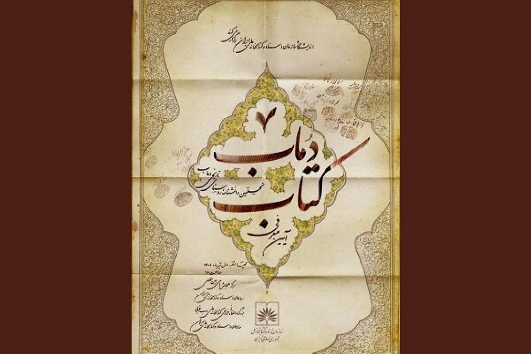 رونمایی از نخستین دانش‌نامه‌ی جامع روستایی كشور در كتابخانه ملی ایران
