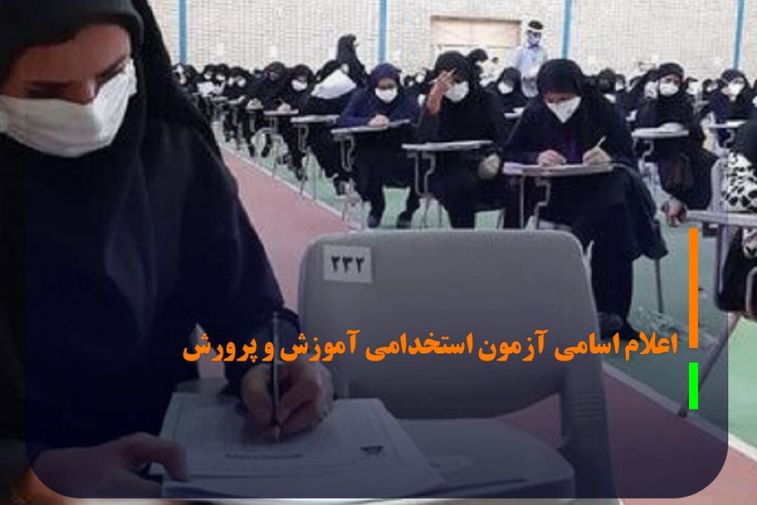 اعلام اسامی نهمین امتحان مشترك فراگیر دستگاه‌های اجرایی كشور