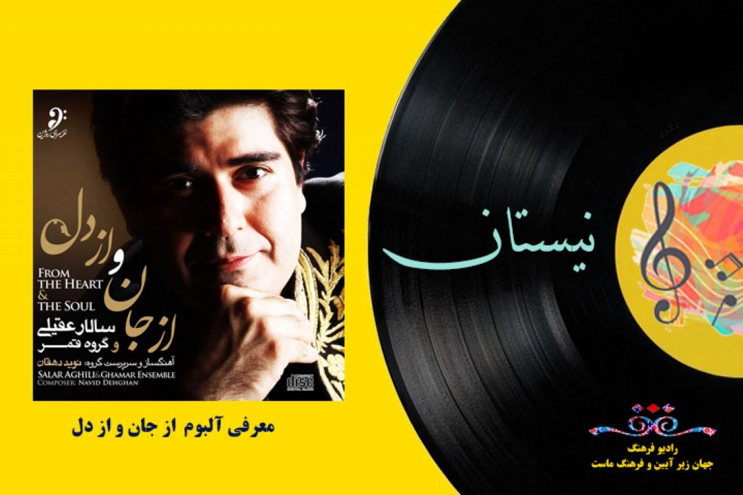 معرفی آلبوم از جان و از دل