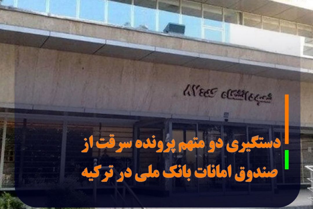 سارقان پرونده صندوق امانات بانك ملی دستگیر شدند