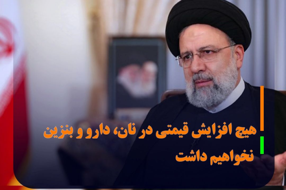 هیچ افزایش قیمتی در نان، دارو و بنزین نخواهیم داشت