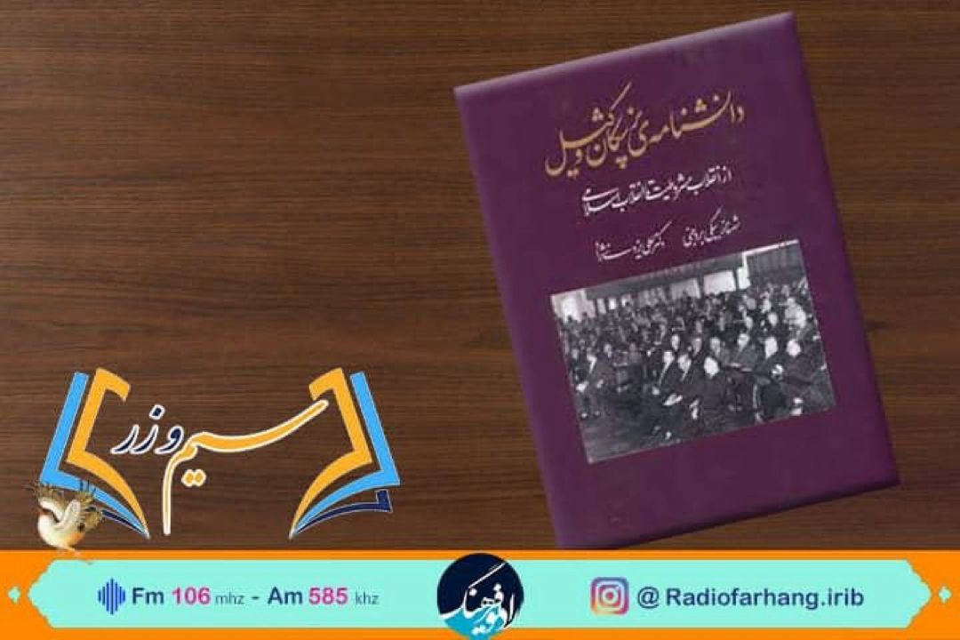 دانشنامه پزشكان وكیل روی میز نقد«سیم و زر » رادیو فرهنگ