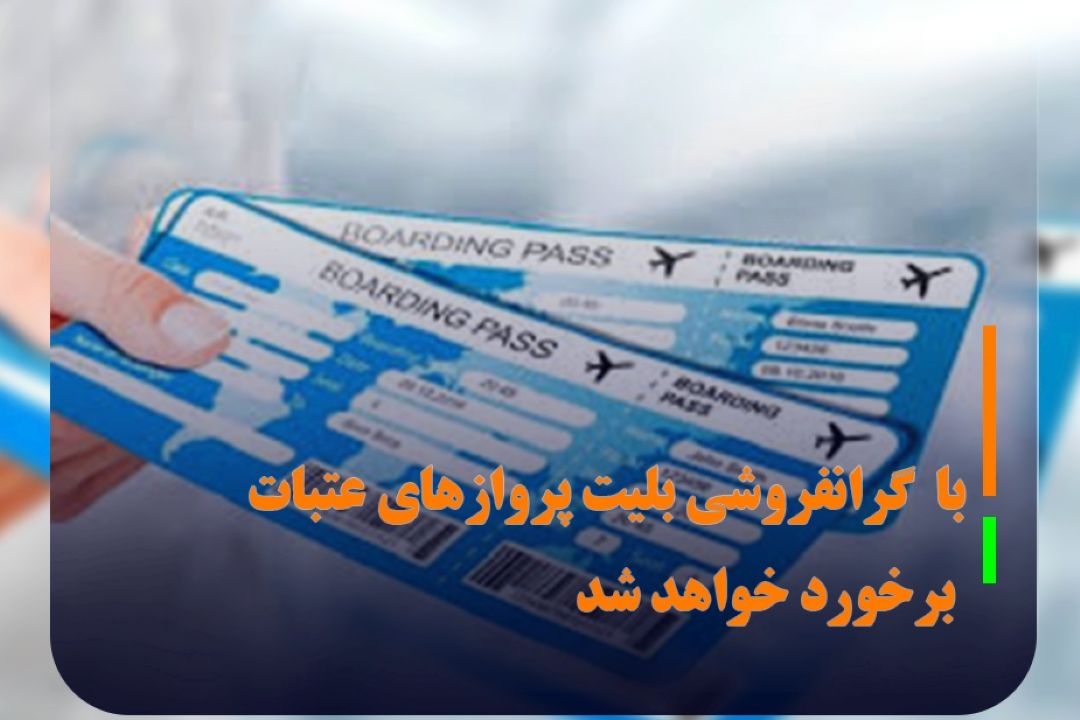 برخورد با گرانفروشی بلیت پروازهای عتبات