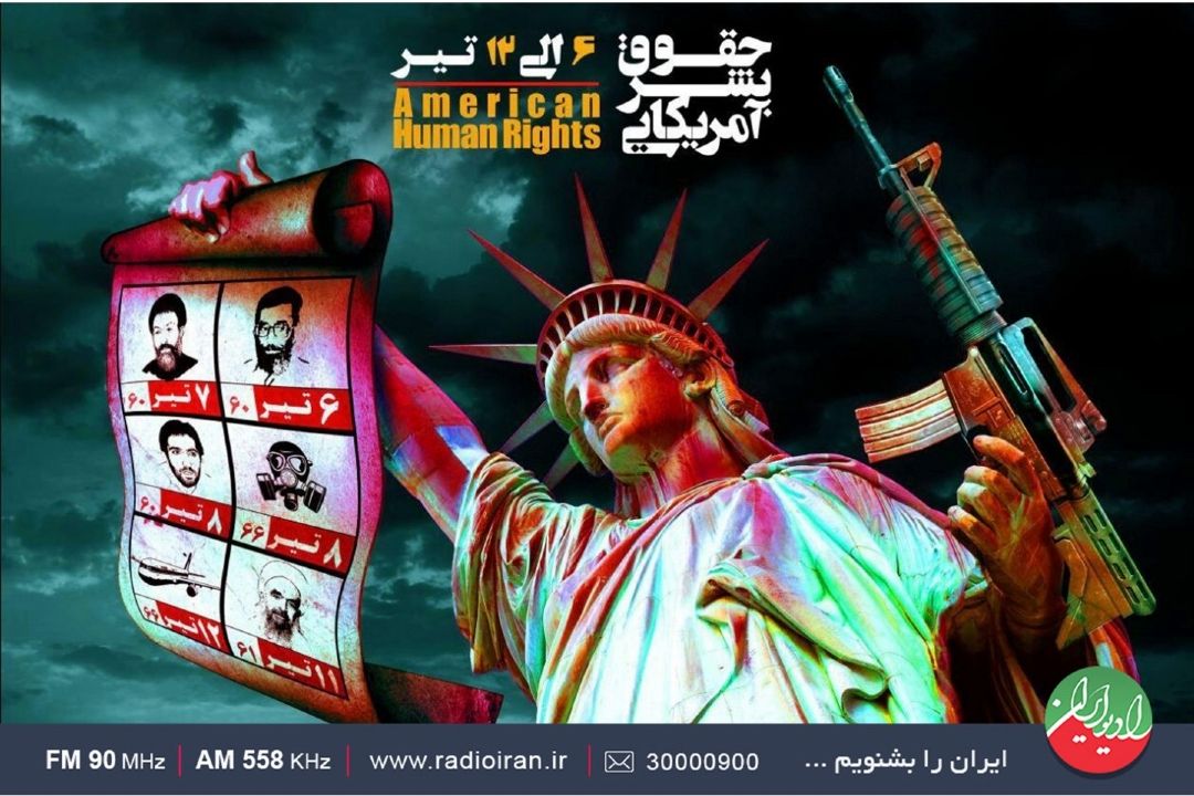 حقوق بشر امریكایی زیر ذره بین رادیو ایران