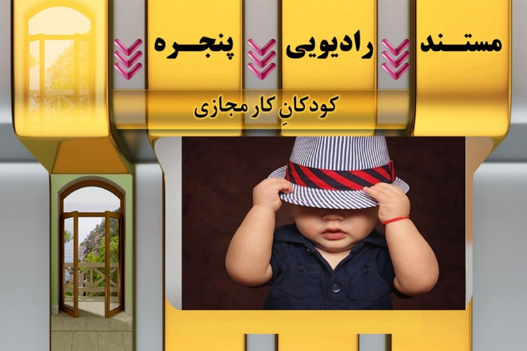 بررسی  پدیده كودكانِ كارفضای مجازی در رادیو معارف 