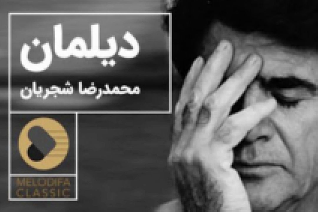 دیلمان با صدای استاد شجریان