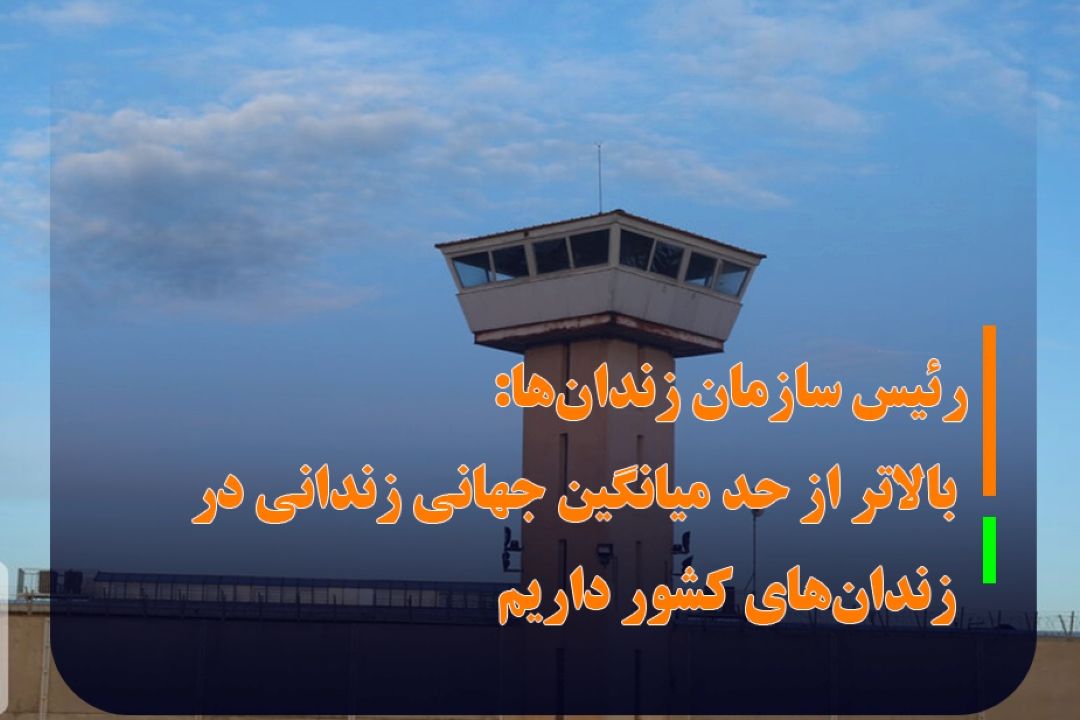 رئیس سازمان زندان‌ها: بالاتر از حد میانگین جهانی زندانی در زندان‌های كشور داریم