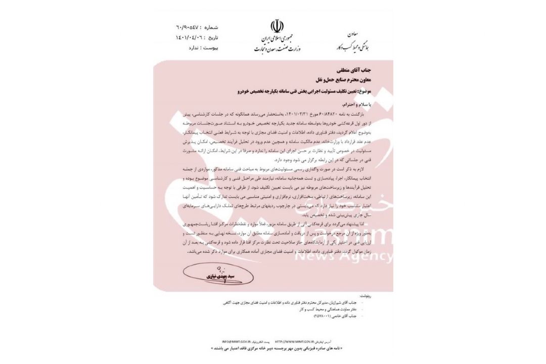 افشای نامه مهم در وزارت صمت/ سامانه قرعه‌كشی خودرو تایید امنیتی- فنی نداشت؛ لغو قرعه‌كشی تا اطلاع ثانوی