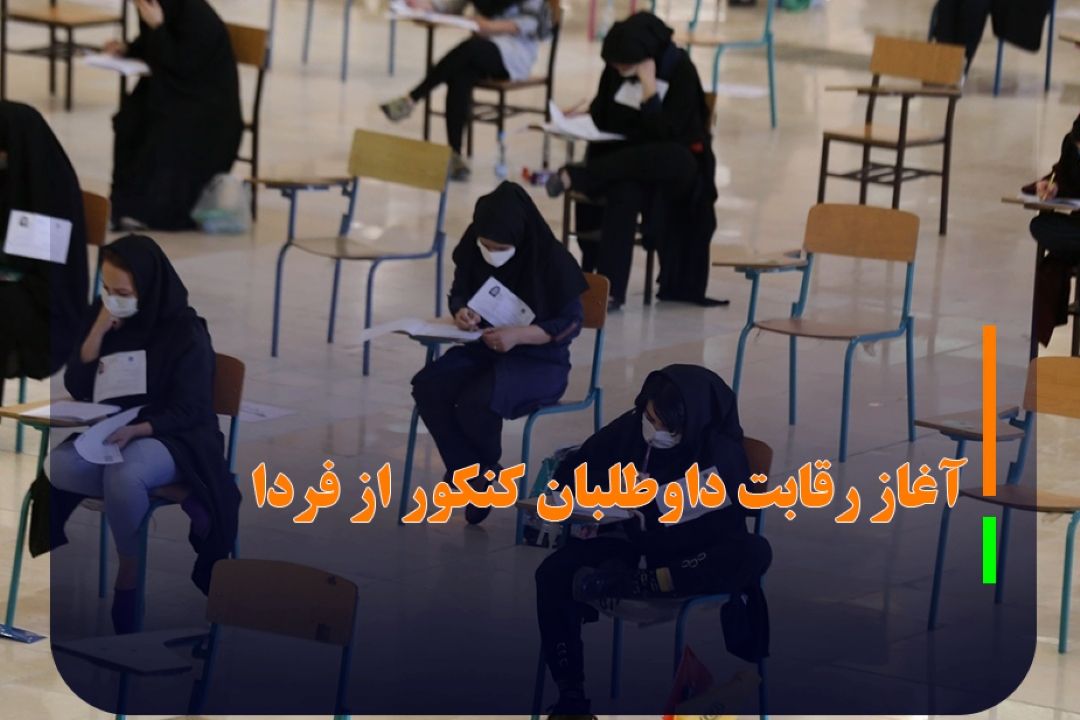 امشب آخرین مهلت توزیع كارت كنكوری‌ها