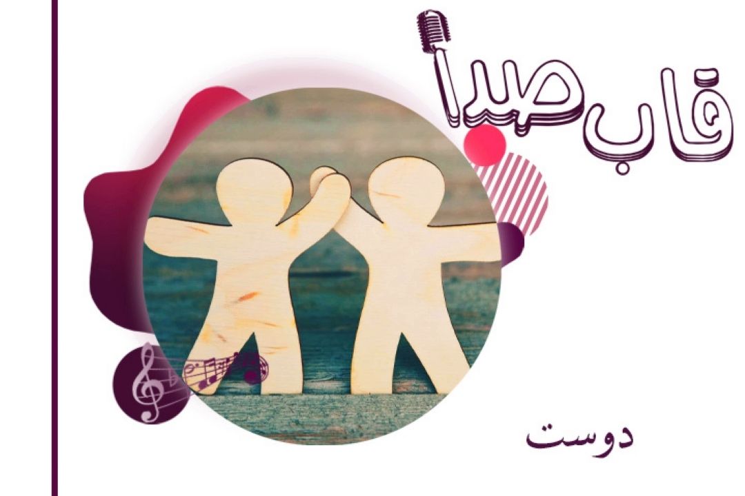 دوست و دوستی 